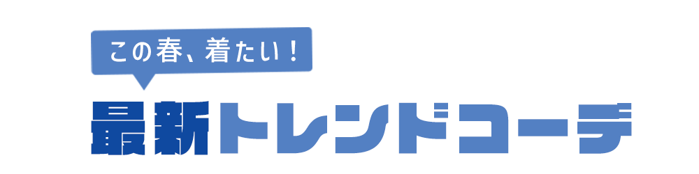 最新トレンドコーデ