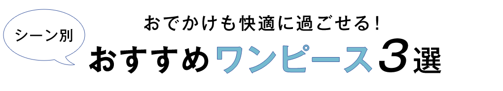 おすすめワンピース3選