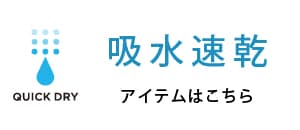 吸水速乾