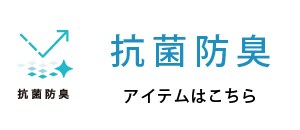 抗菌防臭