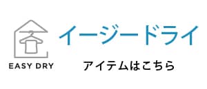 イージードライ