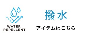 撥水