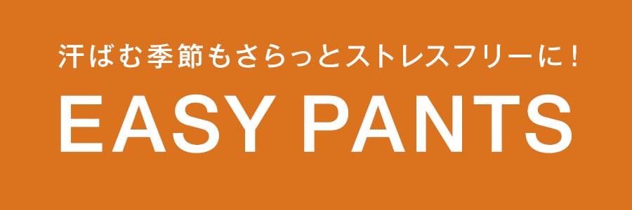 夏ボトムス