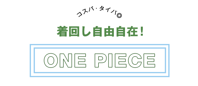 着回しワンピ