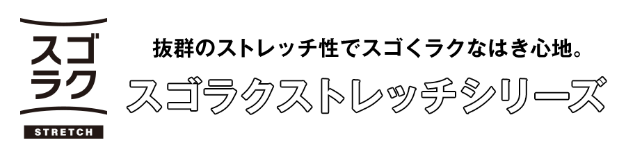 スゴラクストレッチ