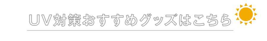 UV対策グッズ