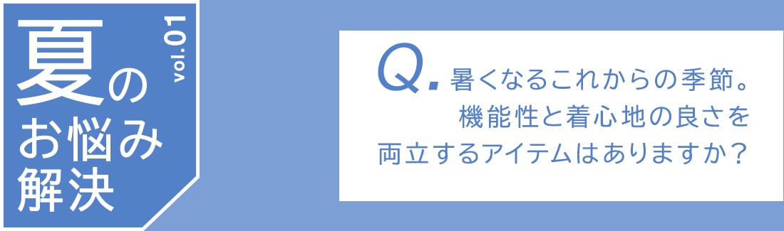 夏のお悩み解決