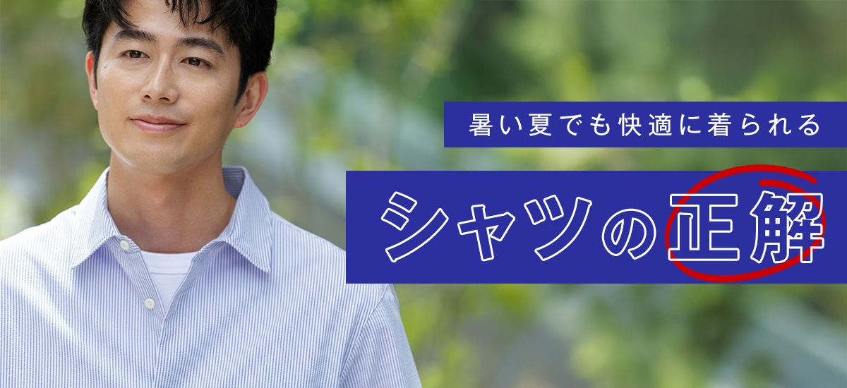 シャツの正解