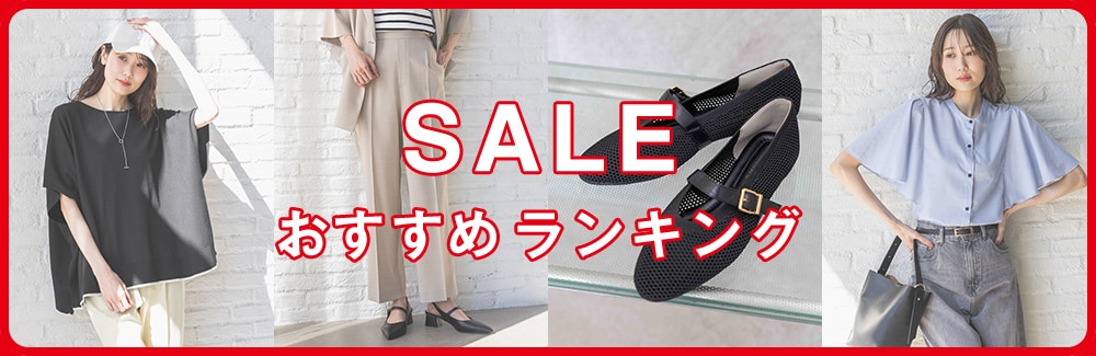 saleおすすめランキング