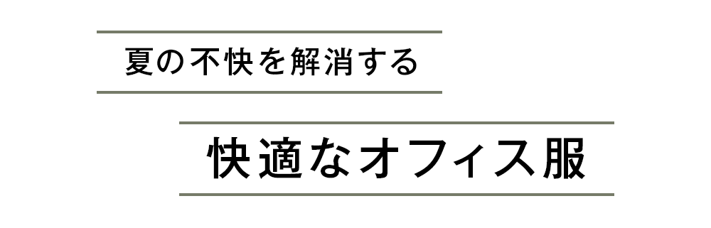 夏の不快を解消する快適なオフィス服