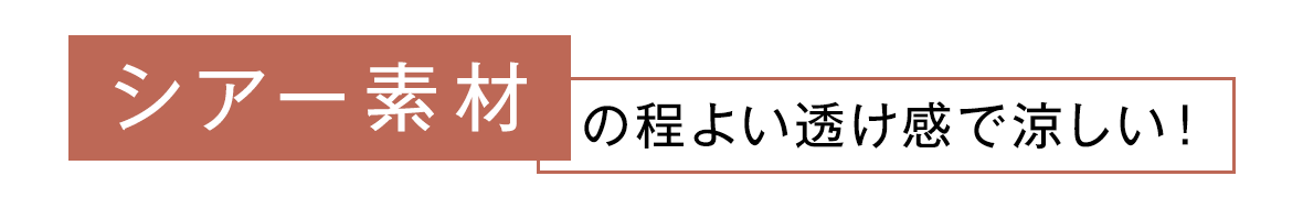 シアー素材