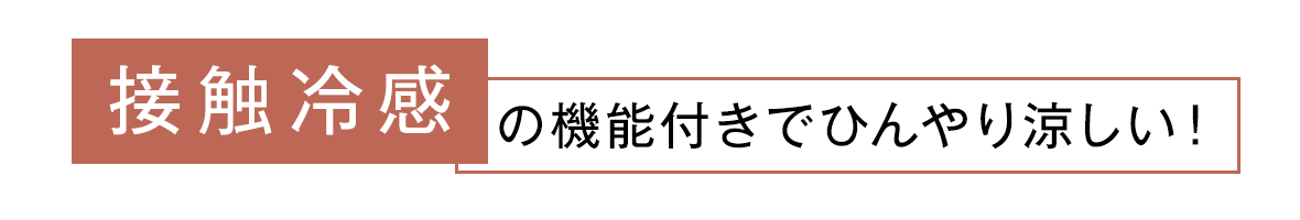 接触冷感