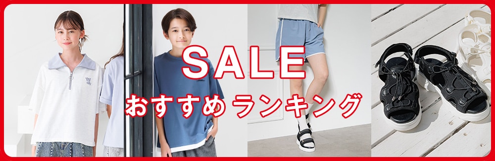 saleおすすめランキング