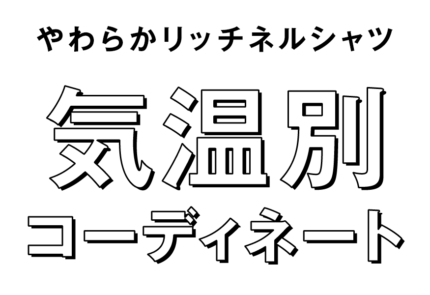 気温別コーディネート