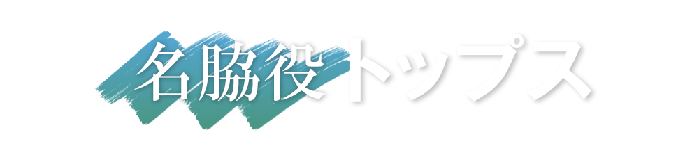 名脇役トップス