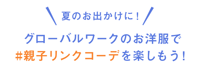 親子お揃い リンクコーデ Global Work ワンピース 中古