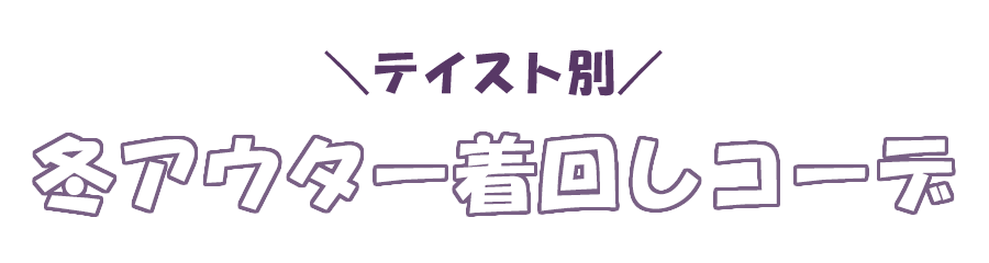 冬アウター着回しコーデ