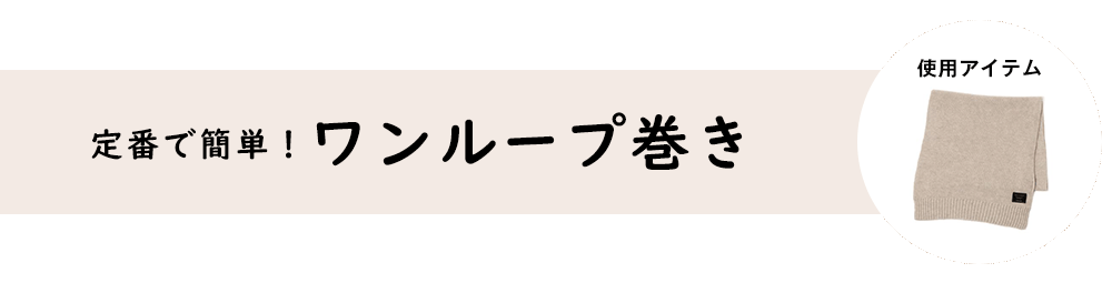ワンループ巻き
