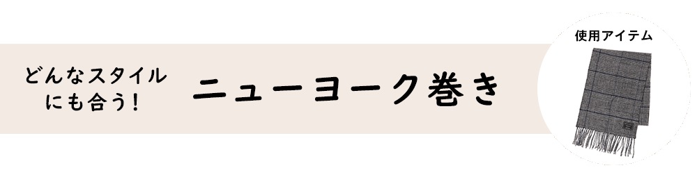ニューヨーク巻き