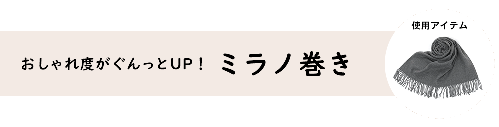 ミラノ巻き