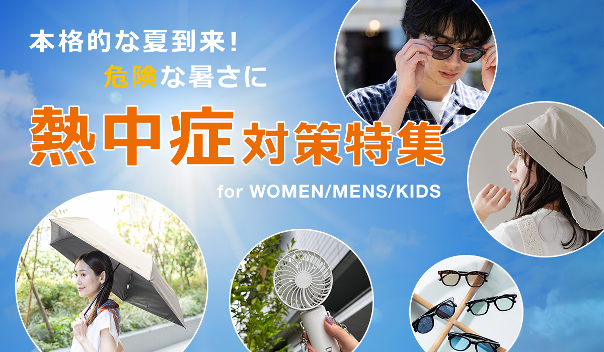 熱中症対策