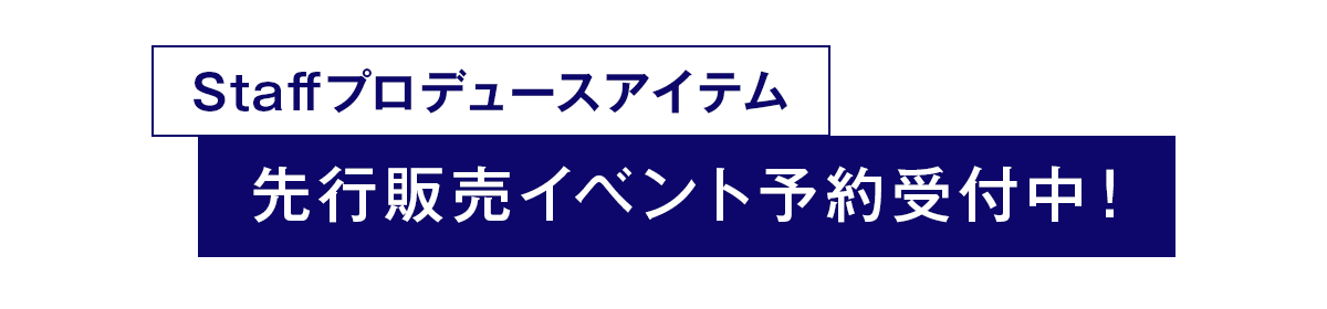 先行販売イベント予約受付中！