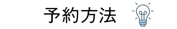 予約