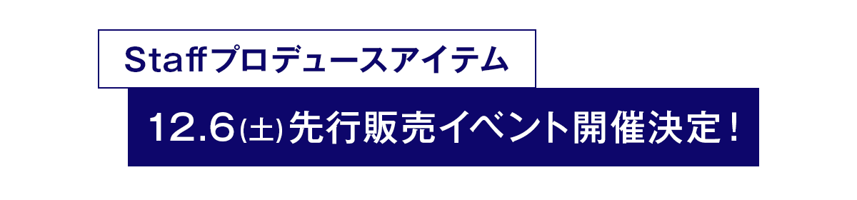 先行販売イベント予約受付中！