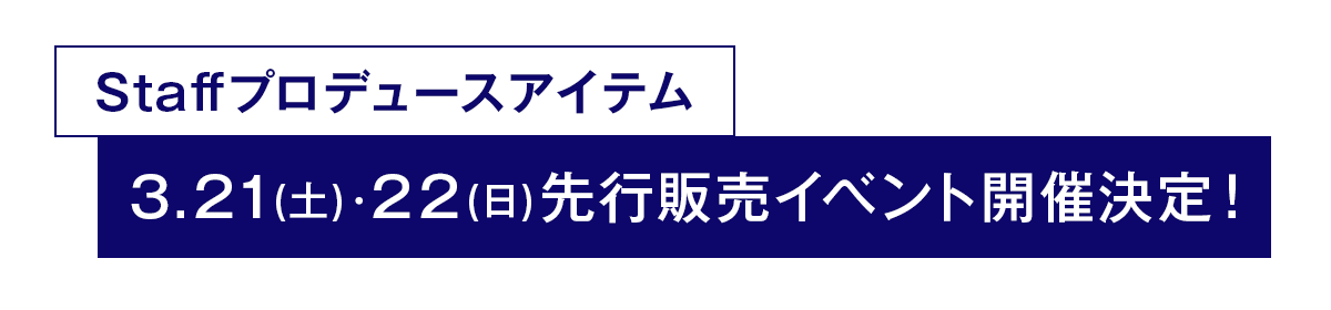 先行販売イベント開催決定！