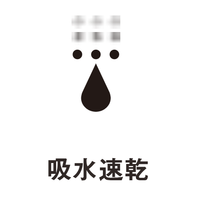 給水速乾