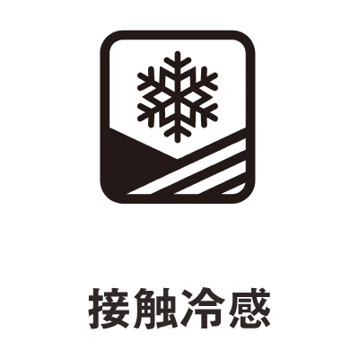 接触冷感