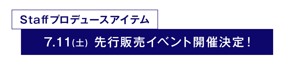 先行販売イベント予約受付中！