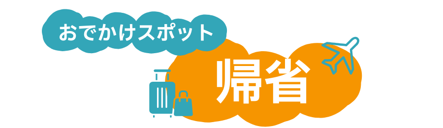 帰省