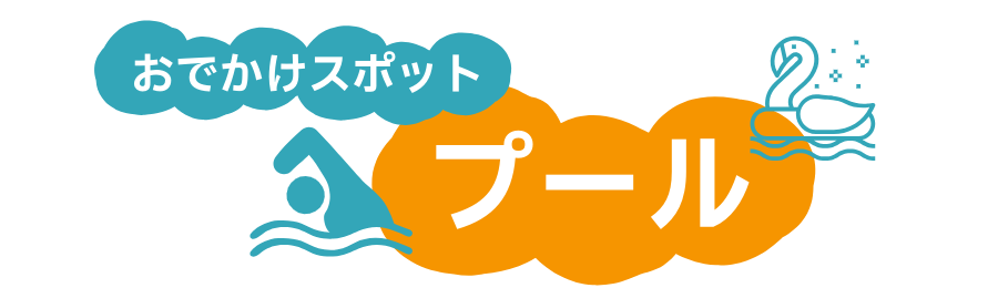 プール