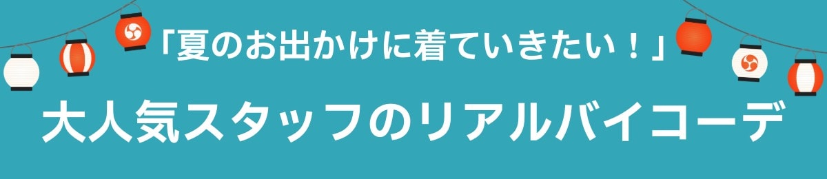 リアルバイコーデ
