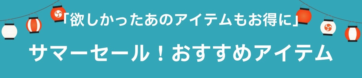 おすすめアイテム