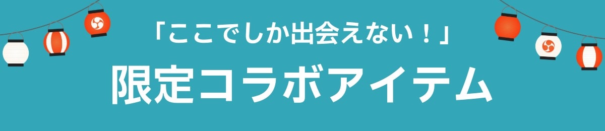 限定コラボアイテム