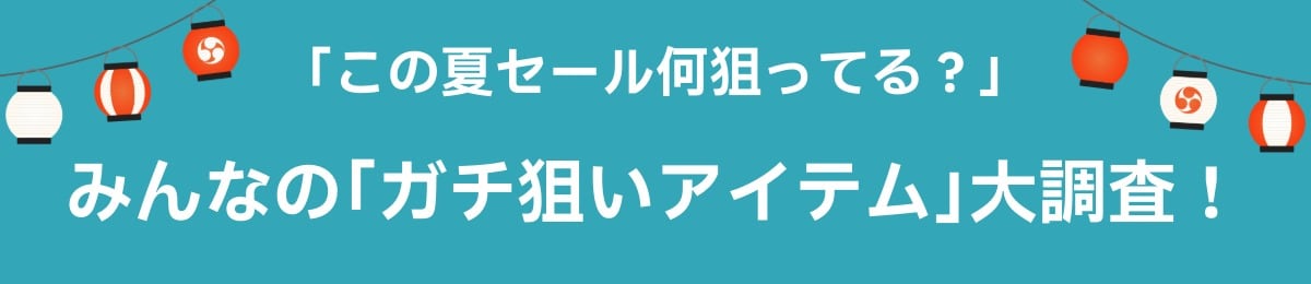 ガチ狙いアイテム