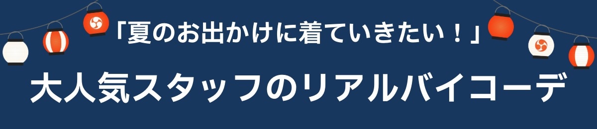 リアルバイコーデ