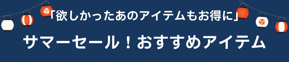 おすすめアイテム