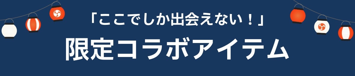 限定コラボアイテム