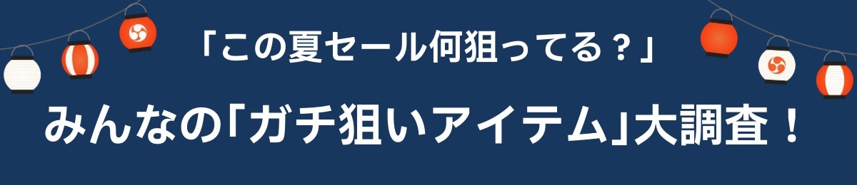 ガチ狙いアイテム