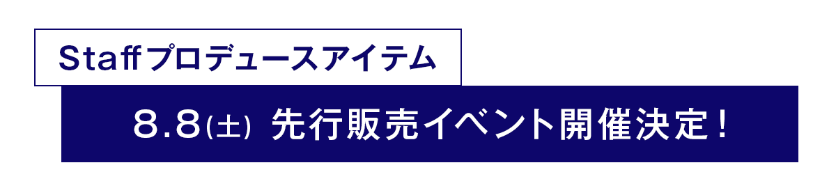 先行販売イベント予約受付中！