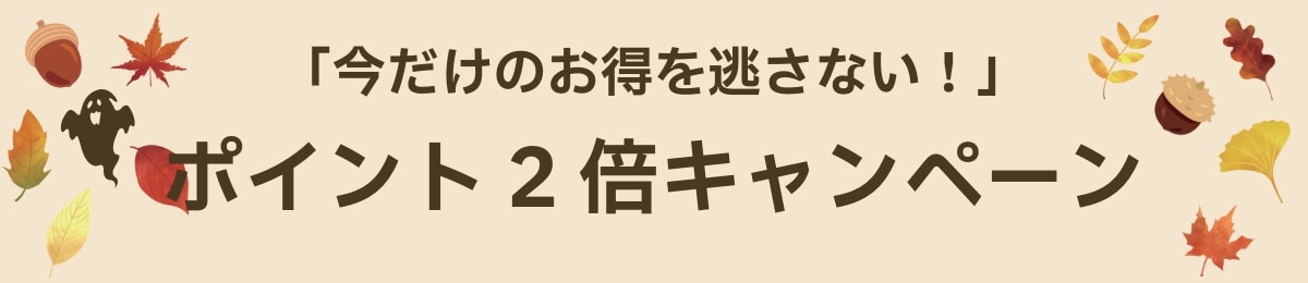 ポイント2倍