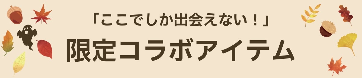 限定コラボ