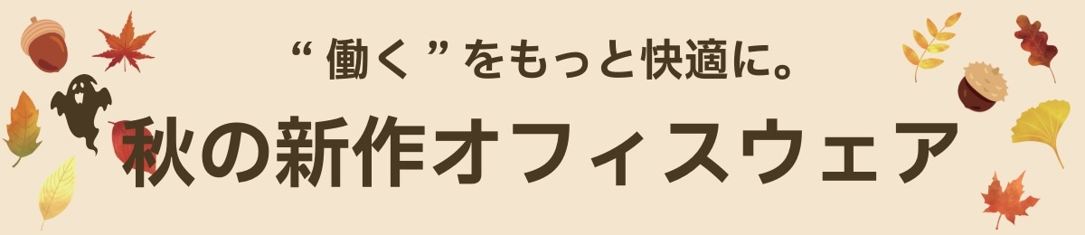 秋の新作オフィスウェア