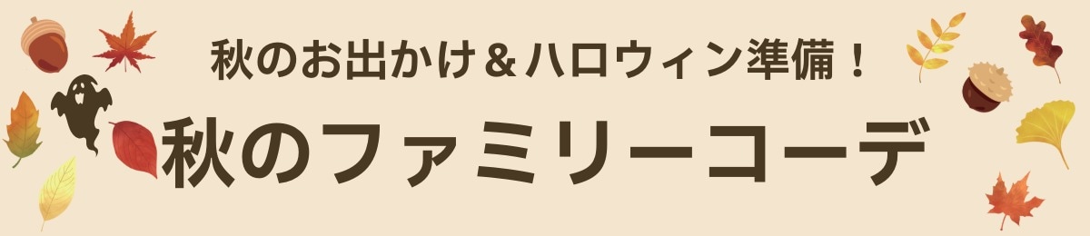 秋のファミリーコーデ