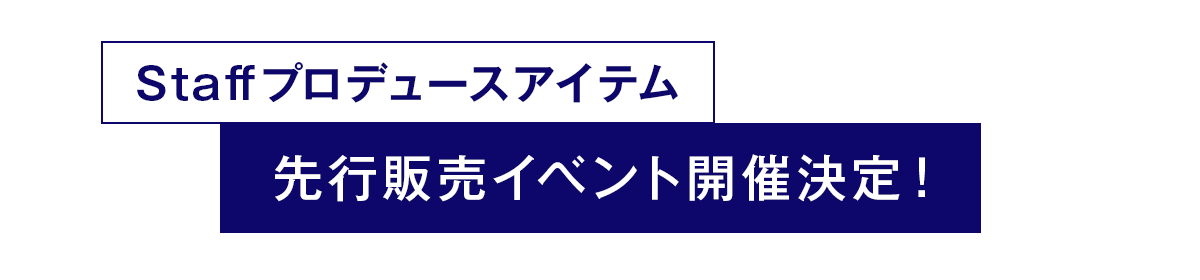 先行販売イベント予約受付中！