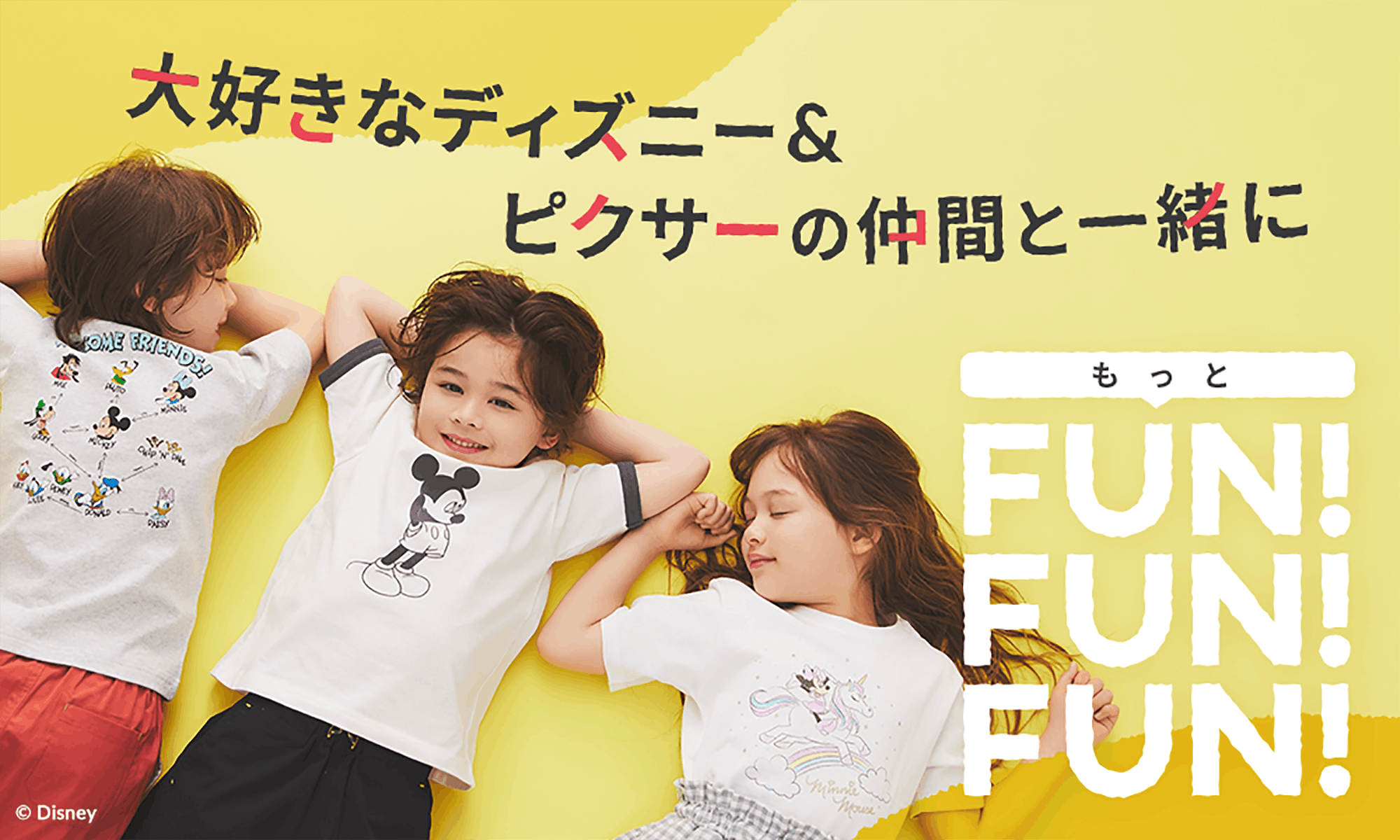 大好きなディズニー&ピクサーの仲間と一緒に もっとFUN! FUN! FUN!