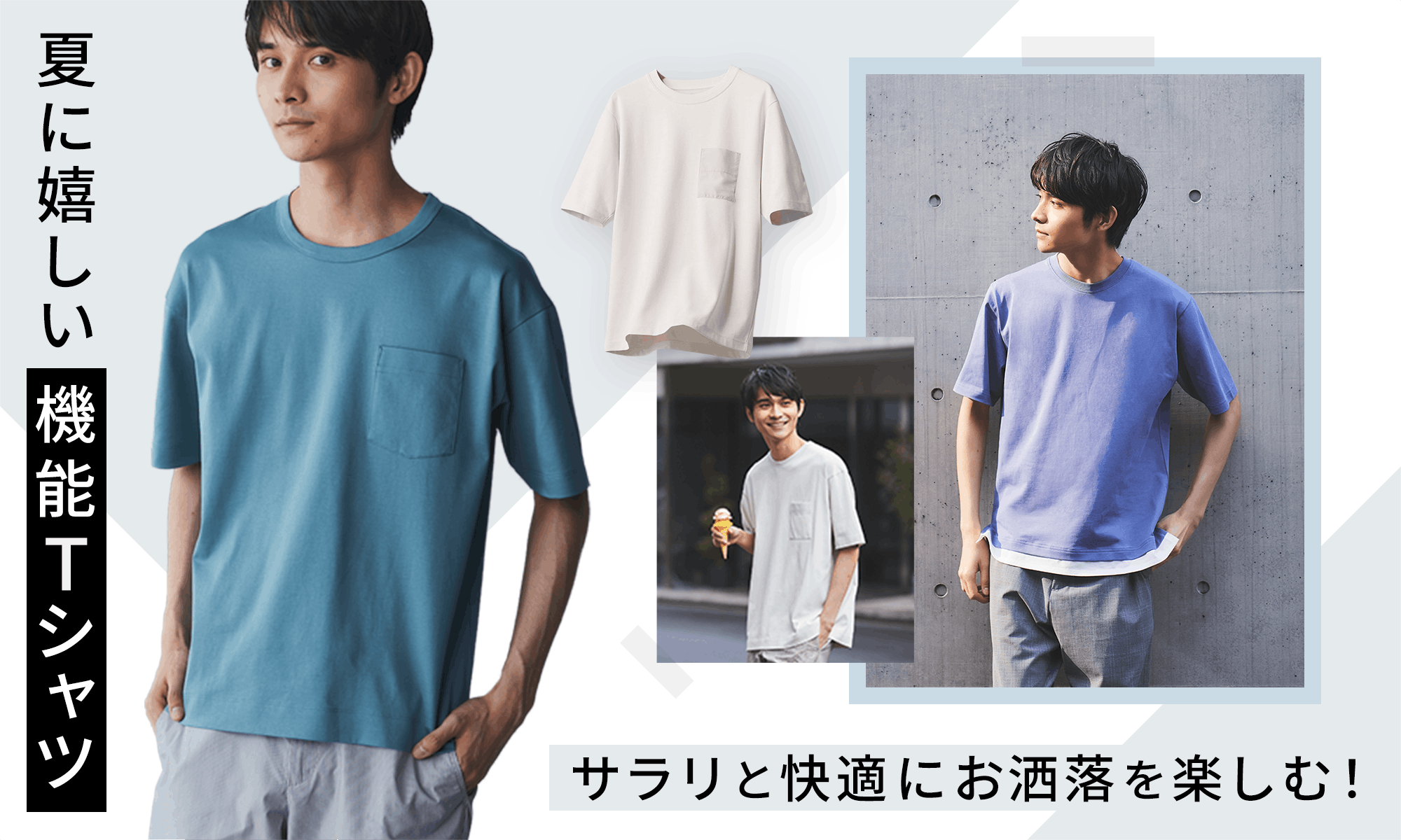 夏の機能Tシャツ特集。サラリと快適にお洒落を楽しむ!